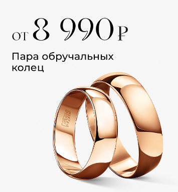 Обручальные кольца