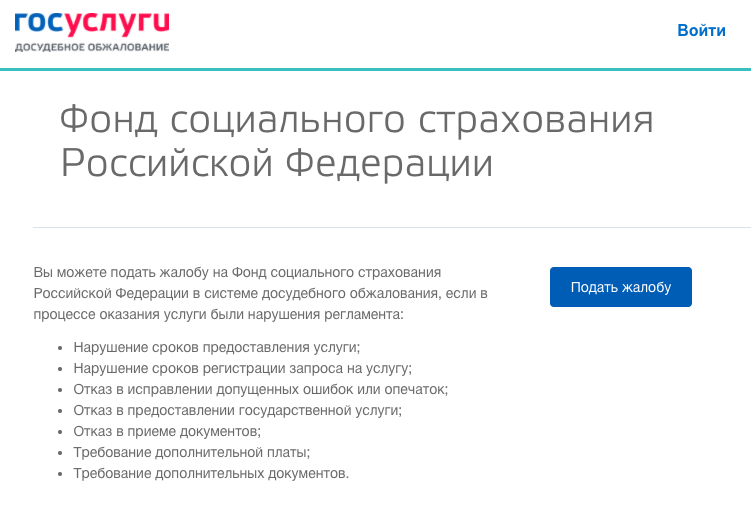 Окно подачи жалобы на ФСС на портале Госуслуги